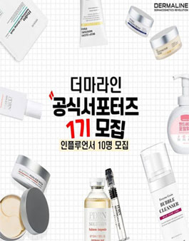 더마라인 공식 서포터즈 1기 모집.