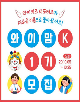 와이키즈 와이맘K 1기 모집.