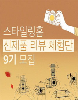 스타일링홈 신제품 리뷰 체험단 9기 모집.