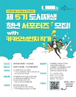 제 5기 도시재생 청년 서포터즈 모집.