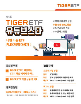미래에셋 제1회 TIGER ETF 유튜브스타 공모전.