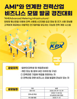 전력거래소 AMI와 연계한 전력산업 비즈니스 모델 발굴 경진대회.
