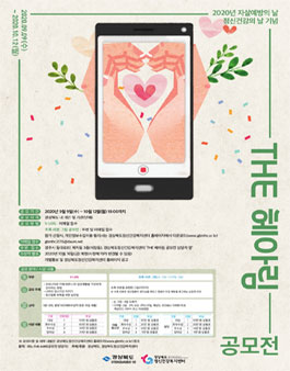 자살예방의 날·정신건강의 날 기념 2020년 THE헤아림 공모전.
