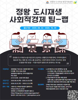 정왕 도시재생 사회적경제 팀-랩.