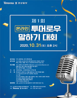 제1회 온라인 투머로우 말하기 대회.