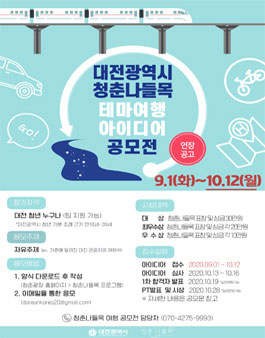 2020 청춘나들목 대전광역시 테마여행 아이디어 공모전 (기간연장).