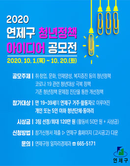 2020 연제구 청년정책 아이디어 공모전.