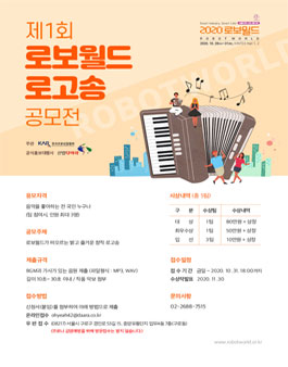 제1회 로보월드 로고송 공모전.