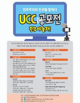 민주주의와 인권을 말하다 UCC 공모전.