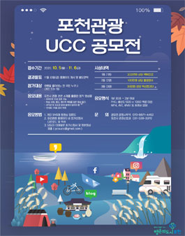 2020 포천관광 UCC 공모전.