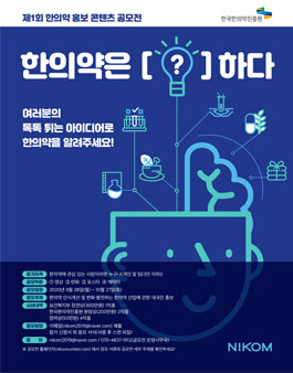 한국한의약진흥원 제1회 한의약 홍보 콘텐츠 공모전.