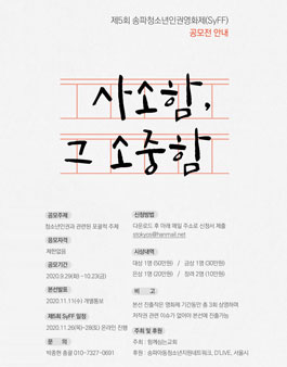 2020년 제5회 송파 청소년 인권 영화제 공모전.