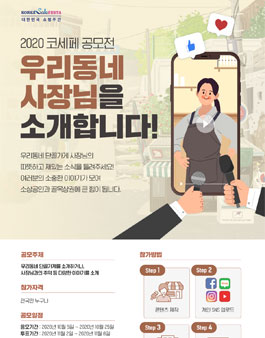 2020 코세페 우리동네 사장님 공모전.