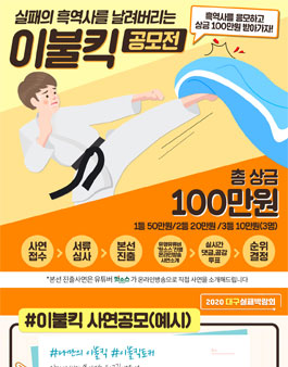 2020 대구실패박람회 이불킥 공모전 사연 공모.