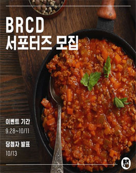 BRCD 신제품 서포터즈 모집.