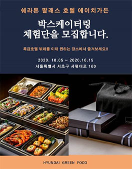 에이치가든 박스케이터링 체험단 모집.