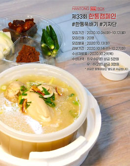 한통도시락 제33회 한통캠페인 한통뚝배기 기자단 모집.
