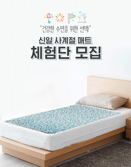 신일전자 신일 사계절 매트 체험단 모집.