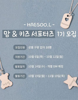 해수엘 맘&키즈 서포터즈 1기 모집.