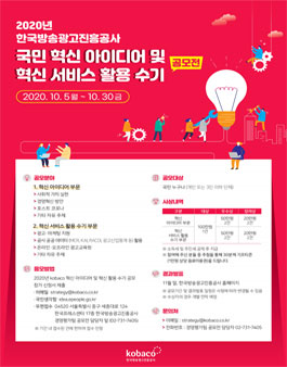 2020년 kobaco 국민 혁신 아이디어 및 혁신 서비스 활용 수기 공모전.