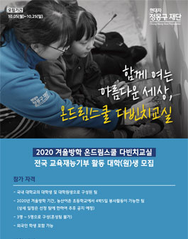현대차정몽구재단 2020 겨울방학 온드림스쿨 다빈치교실 모집.