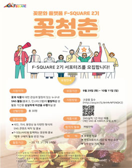 꽃청춘 F 서포터즈 모집.
