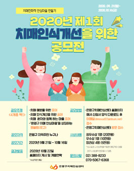 2020년 제1회 치매인식개선을 위한 공모전.