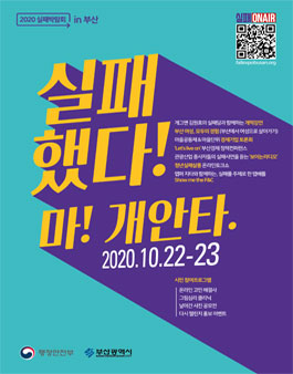 2020 실패박람회 IN 부산 서포터즈 모집.