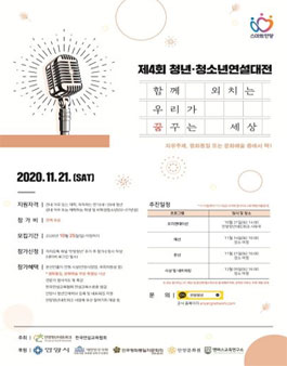 2020 제4회 안양시 청년·청소년연설대전.