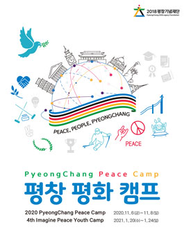 평창기념재단 평화의 미래 청년리더 프로젝트 참가자 모집 (기간연장).