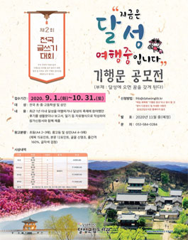 지금은 달성 여행 중입니다 기행문 공모전 (기간연장).