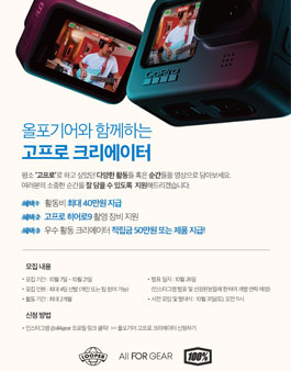 2020년 10월 올포기어 고프로 크리에이터 챌린지.