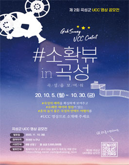 2020년 제2회 곡성군 UCC 영상공모전 (기간연장).