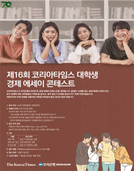 제16회 코리아타임스 대학생 경제 에세이 콘테스트.