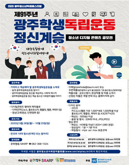 제91주년 광주학생독립운동 정신계승 청소년 디지털 콘텐츠 공모전.