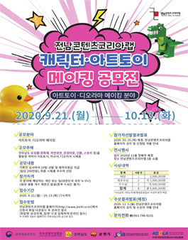 전남콘텐츠코리아랩 캐릭터·아트토이 메이킹 공모전 연장공고(아트토이·디오라마 메이킹 분야).