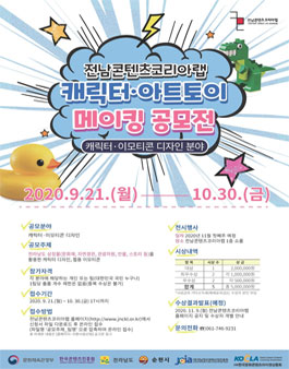 전남콘텐츠코리아랩 캐릭터·아트토이 메이킹 공모전 공고(캐릭터·이모티콘 디자인 분야).
