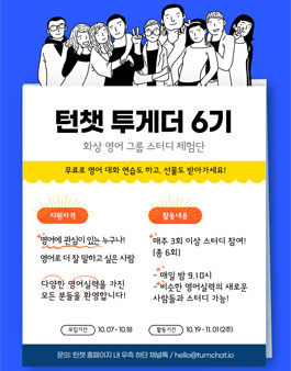 화상 영어 그룹 스터디 턴챗 무료 체험단 턴챗 투게더 6기 모집.