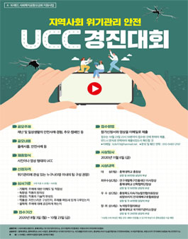 제 13회 전국지역사회 위기관리 UCC 경진대회.