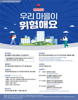 제14회 안전진단 우리 마을이 위험해요 공모전.