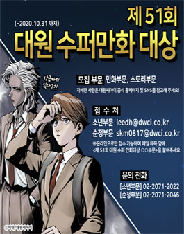 제51회 대원 수퍼만화 대상.