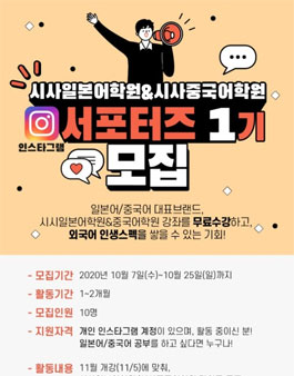 시사일본어학원X시사중국어학원 인스타그램 서포터즈 1기 모집.