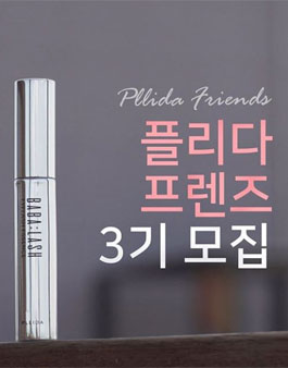 PLLIDA 플리다 프렌즈 3기 모집.