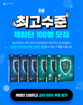 천재교육 초등 최고수준 체험단 모집.