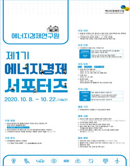 에너지경제연구원 에너지경제 서포터즈 1기 모집.