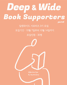 딥앤와이드 서포터즈 3기 모집 .