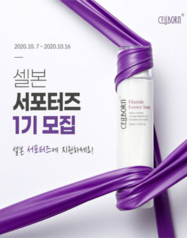 셀본코리아 셀본 서포터즈 1기 모집.