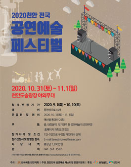 2020 천안 전국 공연예술페스티벌.