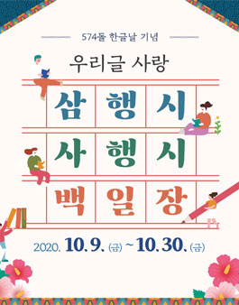 574돌 한글날 기념 우리글 사랑 삼행시·사행시 백일장.
