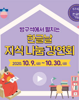 574돌 한글날 기념 방구석에서 펼치는 한글날 지식 나눔 강연회.